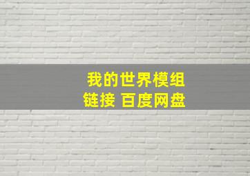 我的世界模组链接 百度网盘